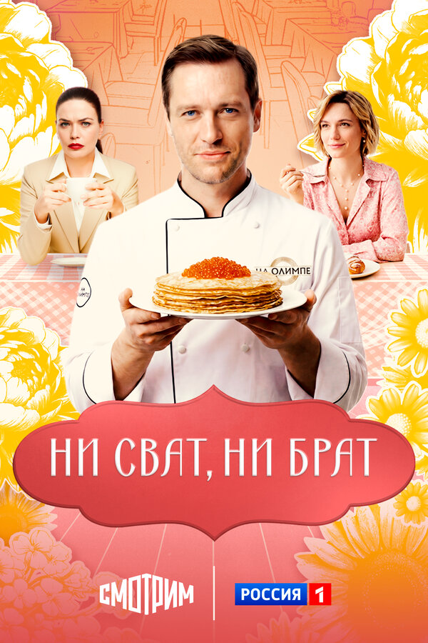 Ни сват, ни брат сериал 2025 смотреть онлайн бесплатно в хорошем качестве HD